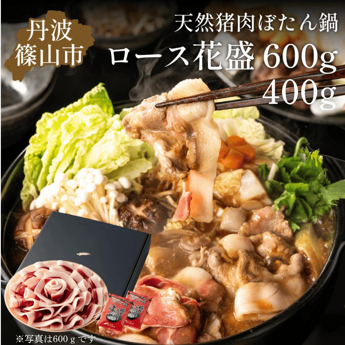 【ふるさと納税】ぼたん鍋 赤身 セット (冷凍) 400g（2～3人前）若しくは 800g（4～5人前） | お歳暮 御歳暮 兵庫県 丹波篠山 お正月 お取り寄せ ハレの日 食品 食べ物 お鍋 団らん ギフト プレゼント 贈り物