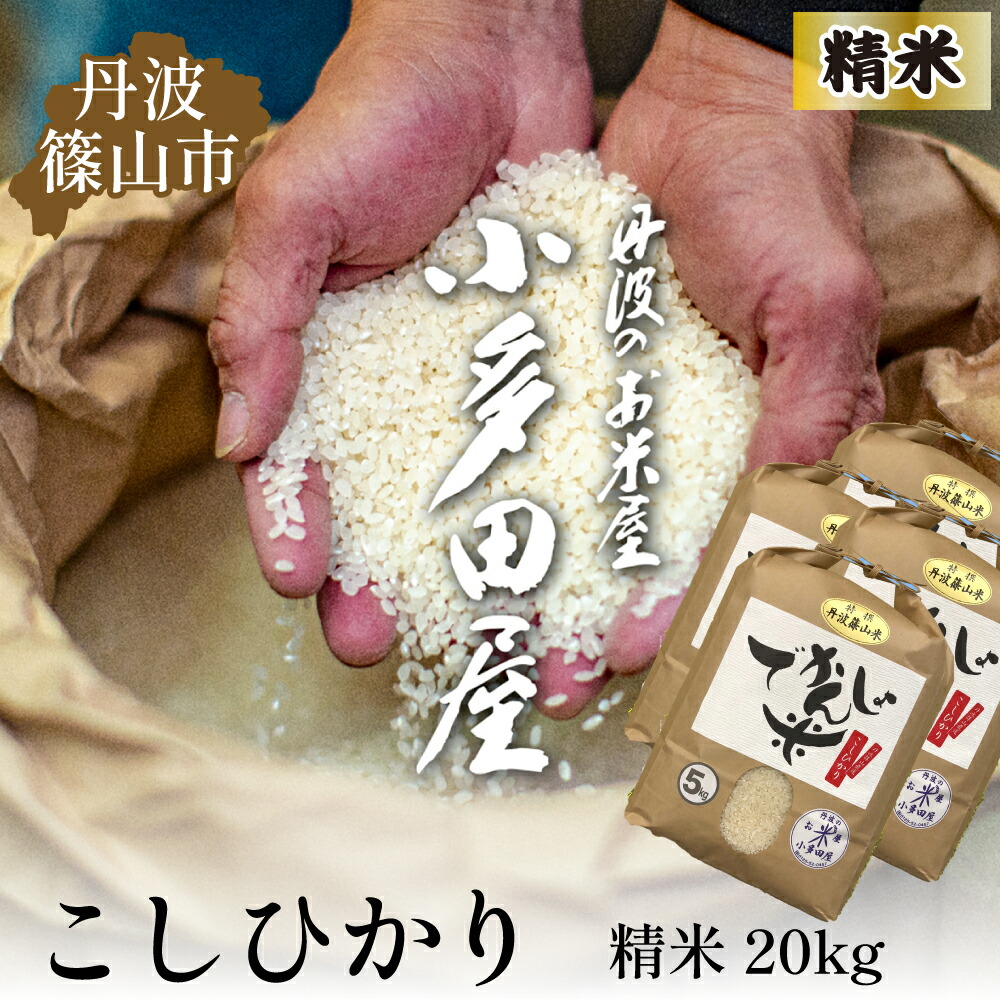 ショップ 丹波篠山産コシヒカリ 20kg 丹波篠山産コシヒカリ20kg