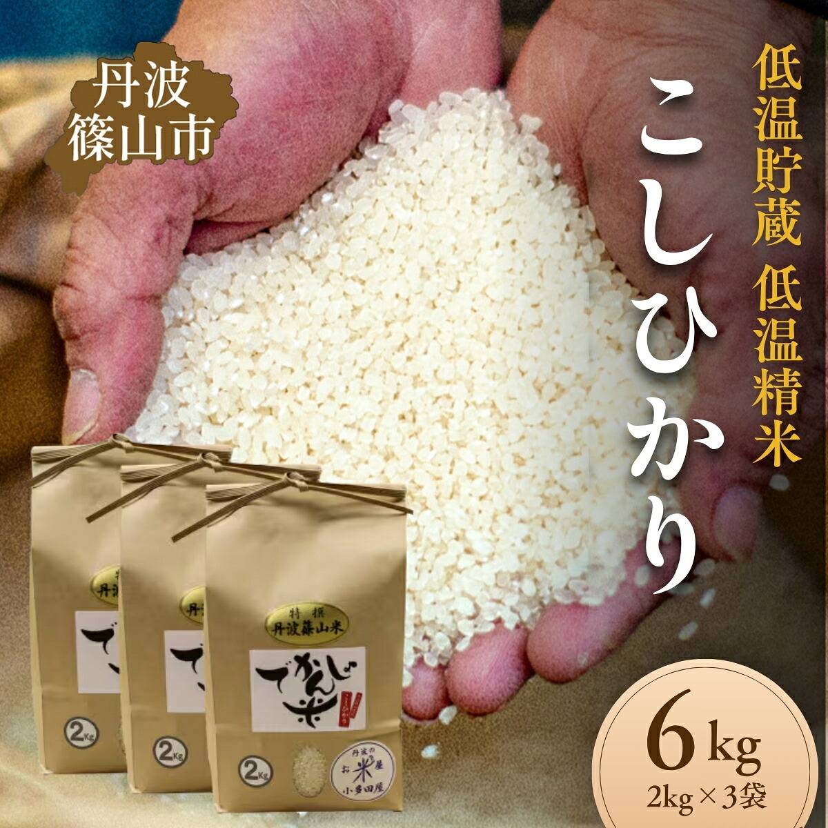 【ふるさと納税】〈令和7年産〉〈令和8年産〉丹波篠山産コシヒカリ でかんしょ米 2kg&times;3袋 計6kg 国産 白米 低温貯蔵 香り豊か 旨み抜群 お米 こめ コメ 兵庫県丹波篠山市｜兵庫県丹波篠山市
