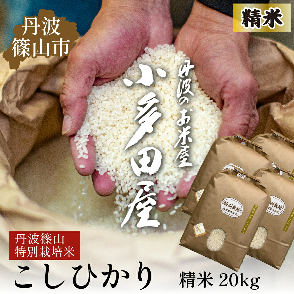 楽天市場】【ふるさと納税】令和6年産新米 特A ランク米【特別栽培米】丹波篠山産コシヒカリ 5kg 2袋 : 兵庫県丹波篠山市