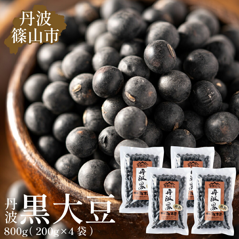 【ふるさと納税】令和6年産　丹波篠山産　黒大豆（2Ｌサイズ）200ｇ×4袋（真空パック） 兵庫県 丹波篠山市 乾物 黒豆 丹波黒 おせち用 煮豆 グルメ 高級 ブランド
