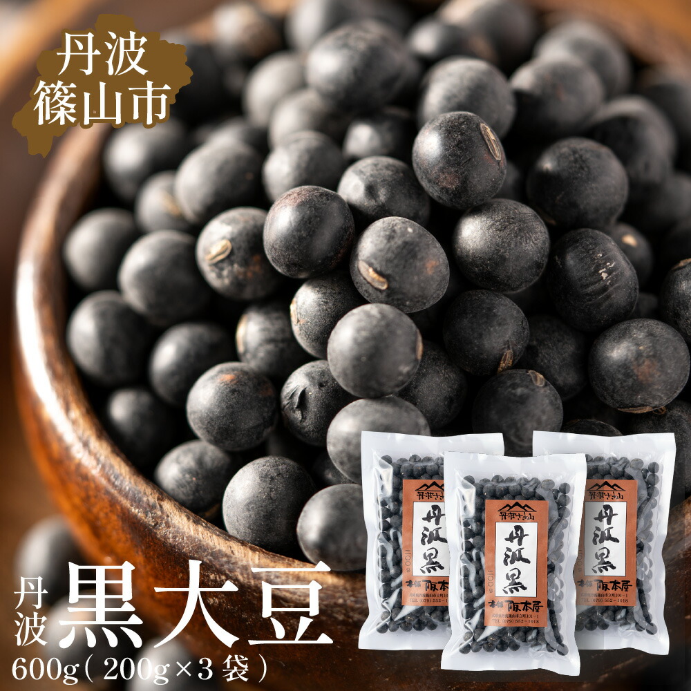 【ふるさと納税】令和6年産　丹波篠山産　黒大豆　丹波黒　200ｇ×3袋（2Ｌサイズ・真空パック）　おせちに！ 兵庫県 丹波篠山市 乾物 黒豆 丹波黒 おせち用 煮豆 グルメ 高級 ブランド