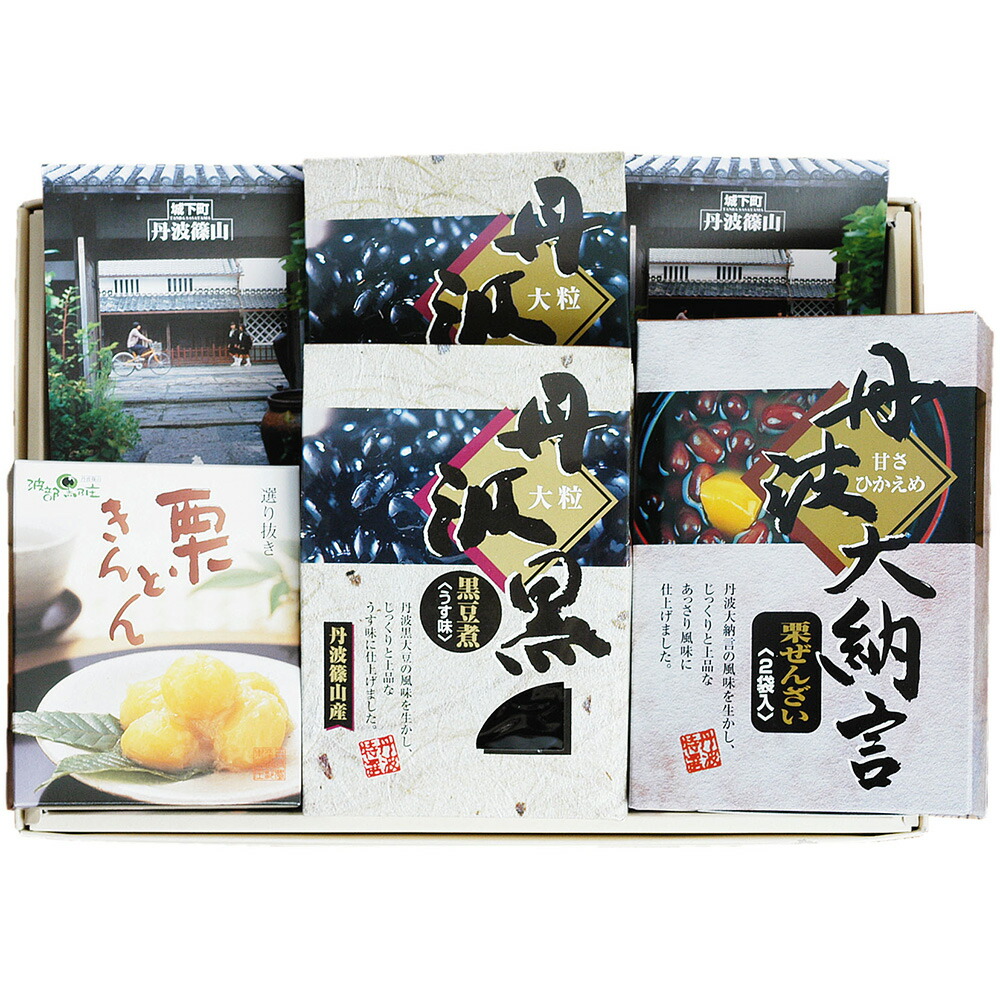 【ふるさと納税】丹波の恵み～御進物に！！～阪本屋のギフト～（高城） | 兵庫県 丹波篠山市 兵庫 丹波篠山 ふるさと 納税 支援 返礼品 お取り寄せ ご当地 詰め合わせ お土産 特産品 名産品 名物 黒豆 黒豆煮 丹波黒豆 ぜんざい 栗ぜんざい 栗きんとん くりきんとん 和菓子
