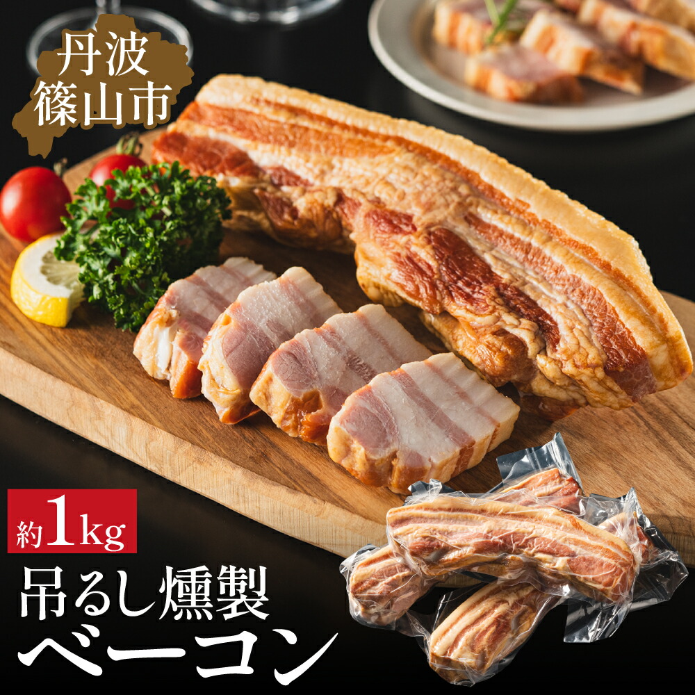 【ふるさと納税】篠山ハム 吊るしベーコン 約1ｋｇ チェリースモーク燻製 [色々な料理に！] 冷凍 小分けなので使いやすい！ ベーコン 燻製 ブロック パスタにも