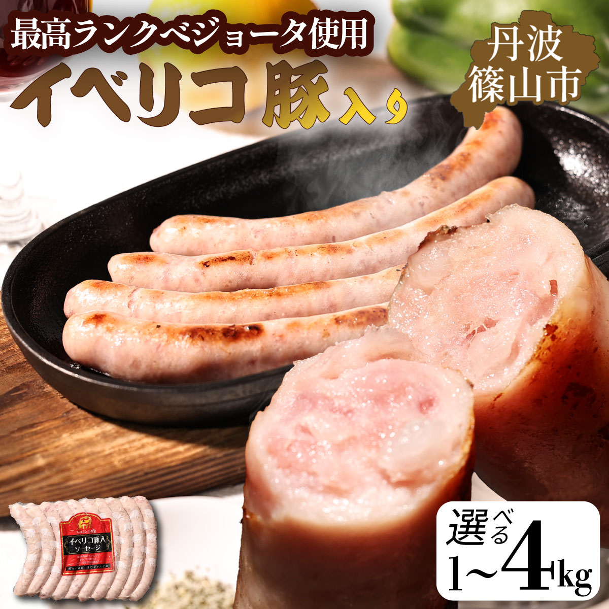 【ふるさと納税】篠山ハム特製 イベリコ豚入りソーセージ 1kg~4kg | 兵庫県 丹波篠山市 イベリコ豚 ベジョータ ウィンナー ソーセージ ハム BBQ バーベキュー 贈り物 ギフト|兵庫県丹波篠山市