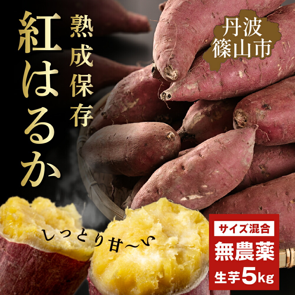 【ふるさと納税】【先行予約】さつま芋　紅はるか　サイズ混合　5kg | 兵庫県 丹波篠山市 さつまいも サツマイモ さつま芋 甘い 焼き芋 焼芋 焼いも おいしい 美味しい ねっとり 天ぷら ポテト お野菜セット 食物繊維 美容 スイーツ 非常食 箱買い 大量 詰め合わせ 国産