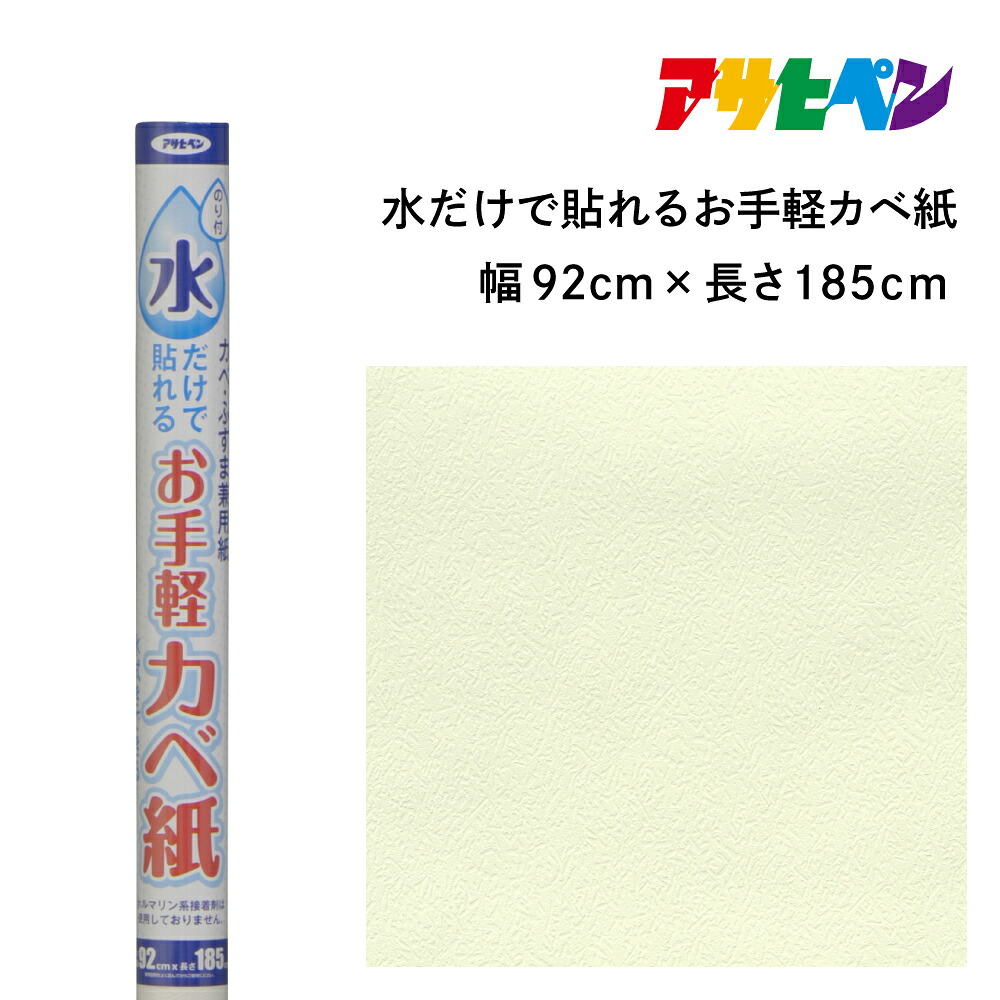 【ふるさと納税】アサヒペン 水だけで貼れるお手軽カベ紙 92cmX185cm MK-1 | 兵庫県 丹波篠山市 壁紙
