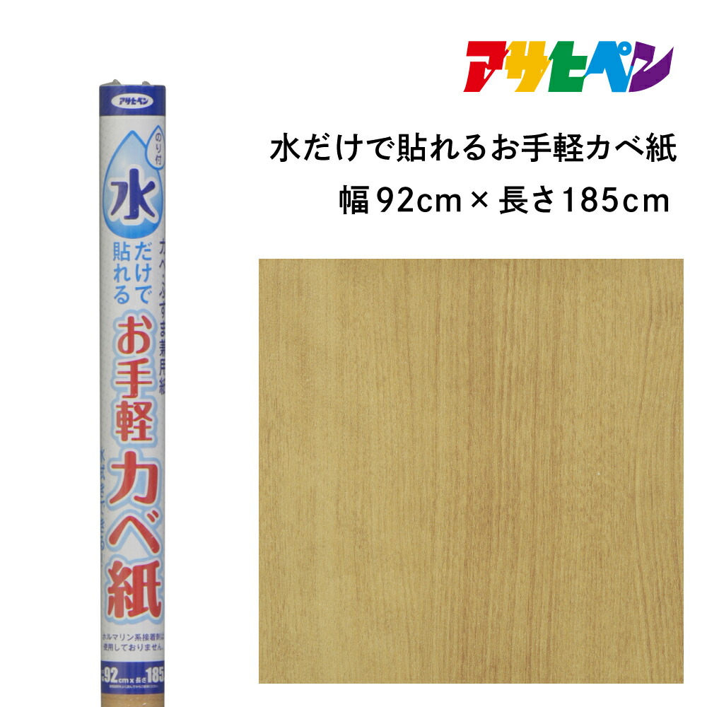 ふるさと納税 雑貨・日用品 兵庫県 丹波篠山市 アサヒペン 生のりパックカベ紙 92cmX10m RSD-11 ふるさと納税 雑貨・日用品 兵庫県 丹波篠山市 アサヒペン 水だけで