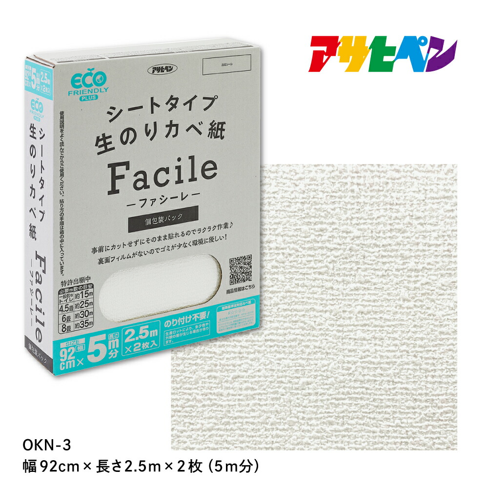 【ふるさと納税】アサヒペン シートタイプ生のり壁紙Facile 92cmX2.5mX2枚 OKN-3 5m分 | 兵庫県 丹波篠山市 壁紙 DIY クロス シート リフォーム