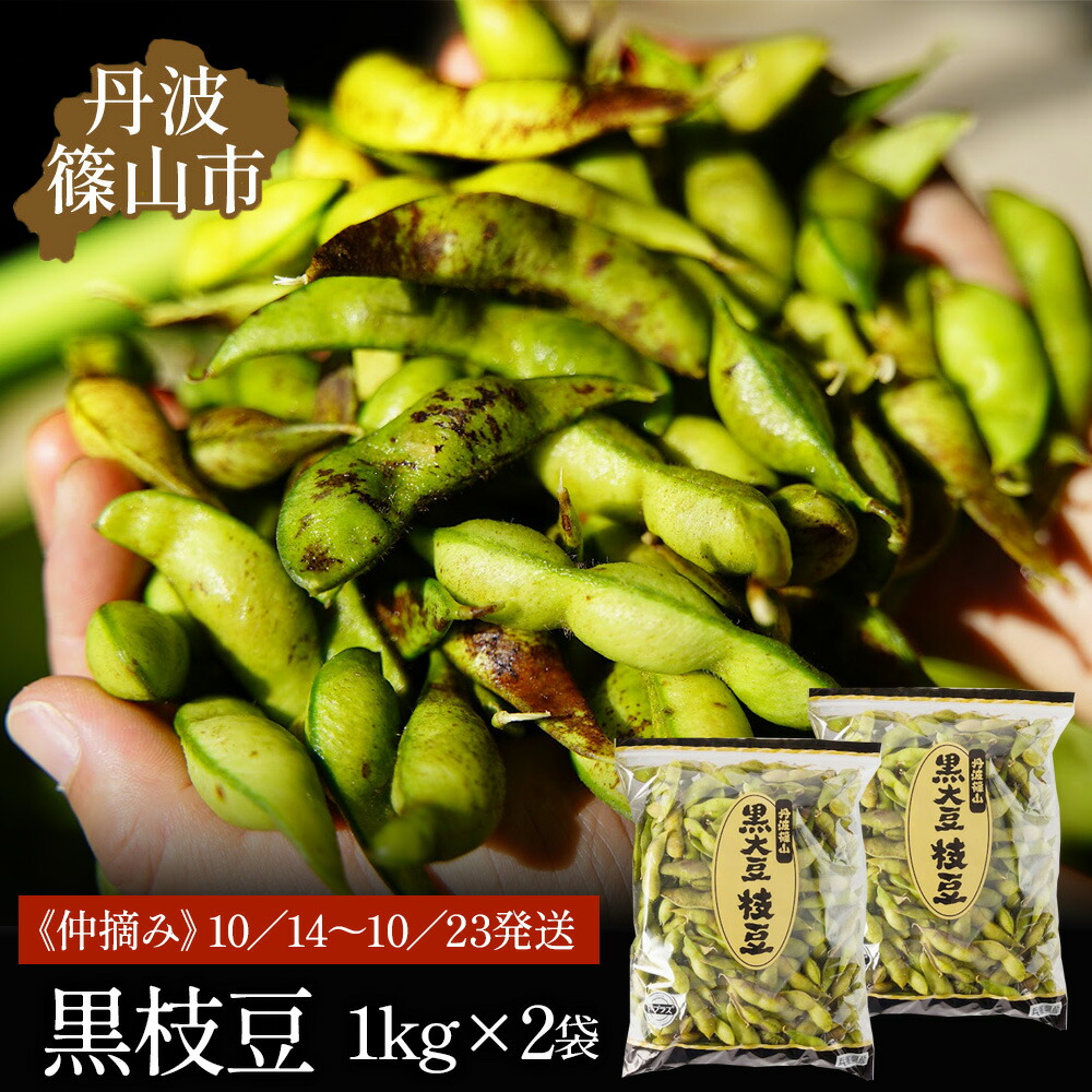 【ふるさと納税】令和7年産！丹波篠山産黒枝豆（サヤのみ）1kg×2袋《仲摘み》2025年 10／14～10／23発送 兵庫県 丹波篠山市 プレミアム枝豆 期間限定 黒枝豆 えだまめ エダマメ お取り寄せグルメ 高級 特産品 名産品 おつまみ おうち居酒屋