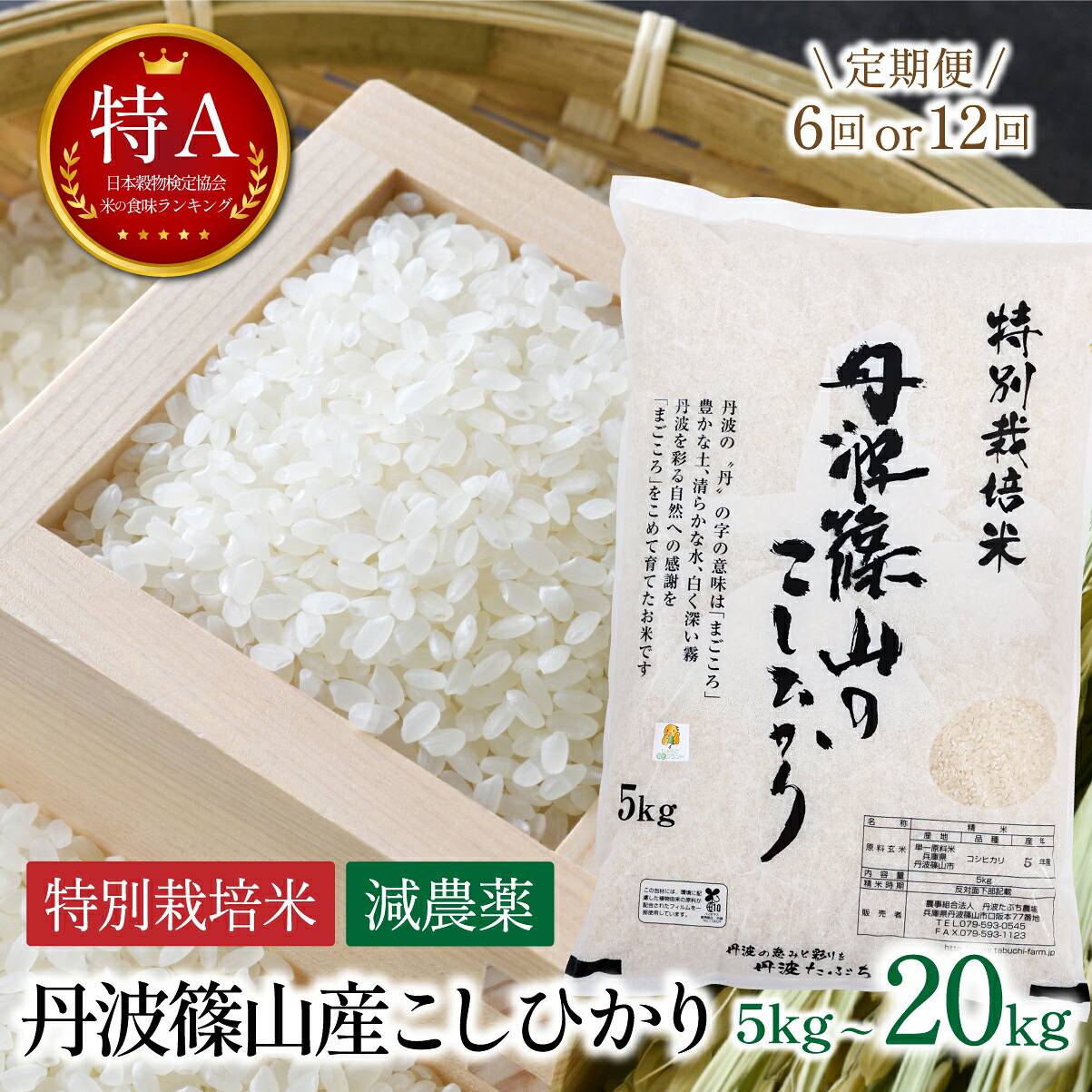 【ふるさと納税】〈定期便 R8年新米予約〉【特A 減農薬 特別栽培米】丹波篠山産 コシヒカリ お米の定期便 〈5kg 10kg 20kg 6回 12回〉 新米 │ 丹波篠山産 特別栽培米のこしひかり 減農薬50%減 特A 一等米 精米 こしひかり 兵庫県 丹波篠山市 白米 100％単一原料米 産地直送：兵庫県丹波篠山市