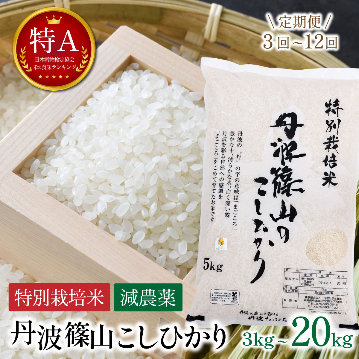 【ふるさと納税】〈定期便 R8年新米予約〉【特A 減農薬 特別栽培米】丹波篠山産 コシヒカリ お米の定期便 〈3kg 5kg 10kg 20kg 3回 6回 12回〉 新米 │ 丹波篠山産 特別栽培米のこしひかり 減農薬50%減 特A 一等米 精米 こしひかり 兵庫県 丹波篠山市 白米 100％単一原料米：兵庫県丹波篠山市