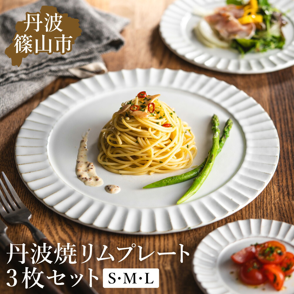 【ふるさと納税】丹波焼 立杭焼 リムプレート 白 ホワイト 3枚セット（S・M・L）〈日本六古窯〉食洗機対応 電子レンジ対応 洋食器 陶器 TANBASTYLE 兵庫県丹波篠山市