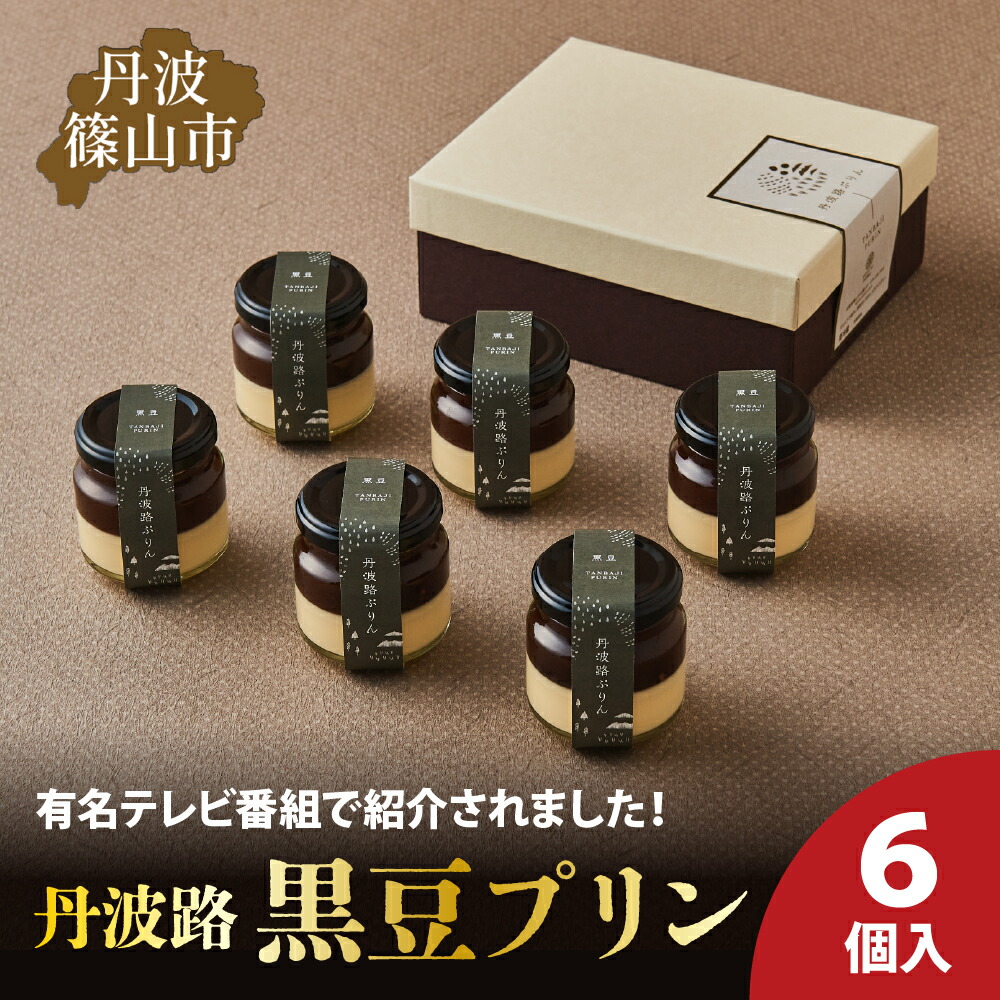 【ふるさと納税】丹波路「黒豆プリン」6個入り | 兵庫県 丹波篠山市 お菓子 おかし スイーツ お取り寄せ お取り寄せスイーツ お土産 洋菓子 食品 食べ物 ギフト プレゼント 贈り物