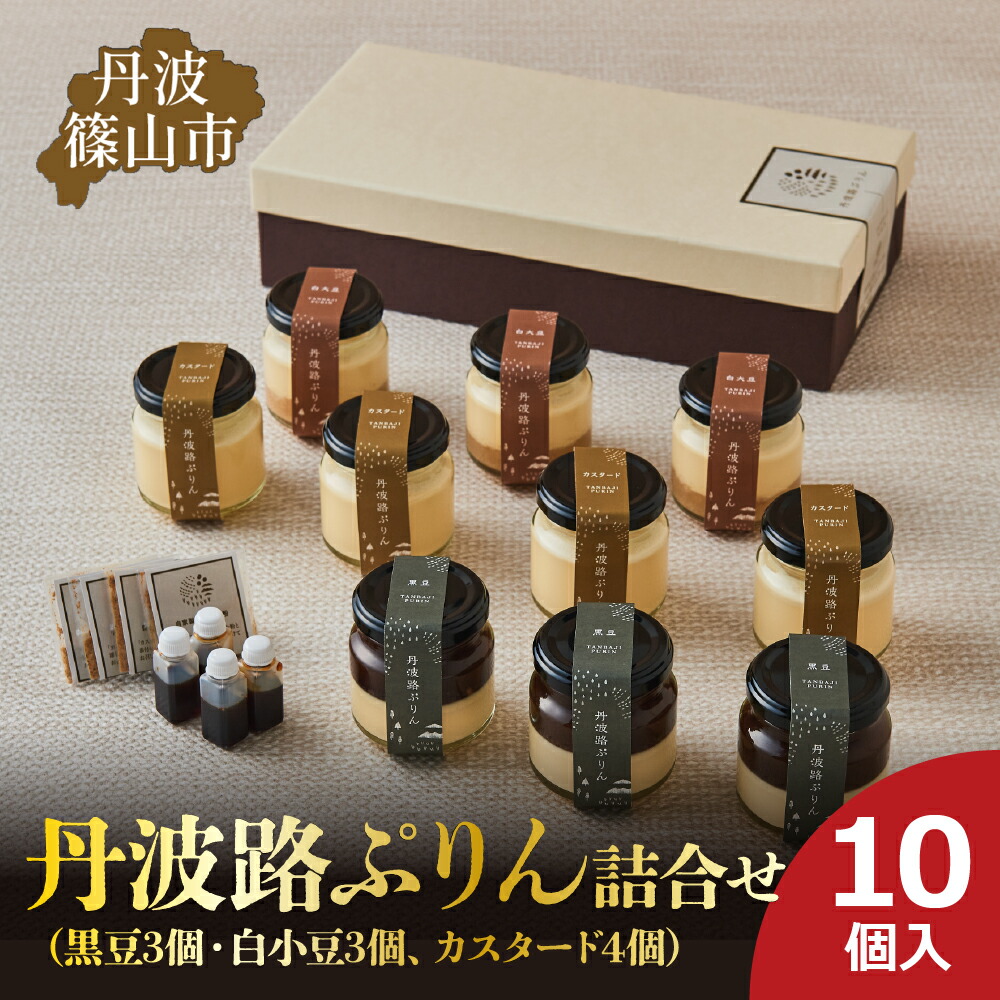 【ふるさと納税】丹波路ぷりん　詰め合わせ　10個入り（黒豆3個・白小豆3個、カスタード4個） | 兵庫県 丹波篠山市 お菓子 おかし スイーツ お取り寄せ お取り寄せスイーツ お土産 洋菓子 食品 食べ物 ギフト プレゼント 贈り物｜兵庫県丹波篠山市
