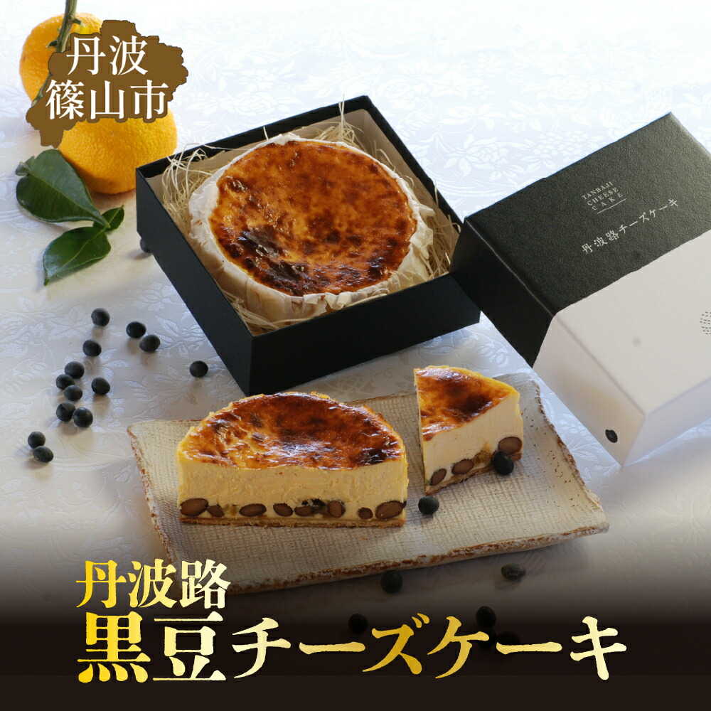 【ふるさと納税】丹波路 黒豆チーズケーキ | 兵庫県 丹波篠山市 お菓子 おかし スイーツ お取り寄せ お取り寄せスイーツ お土産 洋菓子 食品 食べ物 ギフト プレゼント 贈り物 冷凍食品|兵庫県丹波篠山市