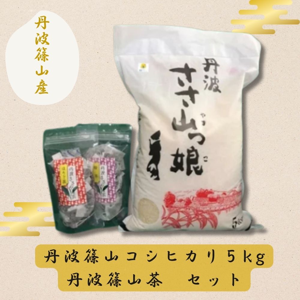 【ふるさと納税】【令和7年産】丹波篠山コシヒカリ5kg・丹波篠山茶セット 兵庫県 丹波篠山市 白米 100％単一原料米 産地直送米 おいしい お米 精米 コシヒカリ ブランド おこめ 健康 送料無料 おすすめ 人気 口コミ｜兵庫県丹波篠山市
