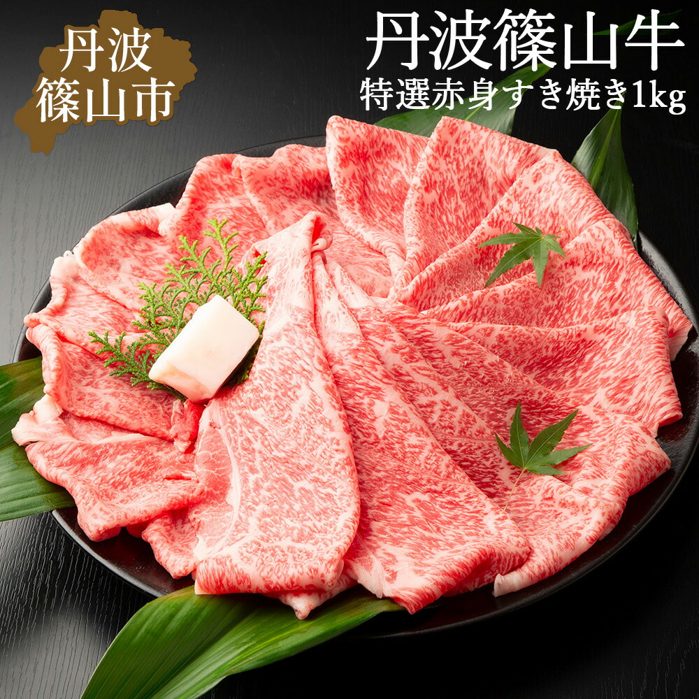 【ふるさと納税】丹波篠山東門牛至宝の特選 赤身 すき焼き肉（1kg） 兵庫県 丹波篠山市 産直 精肉店直送 高級 ハレの日 贅沢 グルメ 美味しい