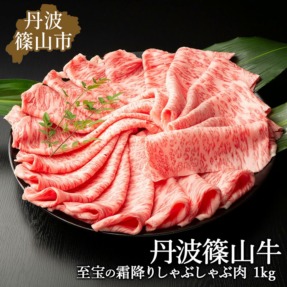 【ふるさと納税】丹波篠山東門牛至宝の霜降り しゃぶしゃぶ肉（1kg） 兵庫県 丹波篠山市 産直 精肉店直送 高級 ハレの日 贅沢 グルメ 美味しい｜兵庫県丹波篠山市