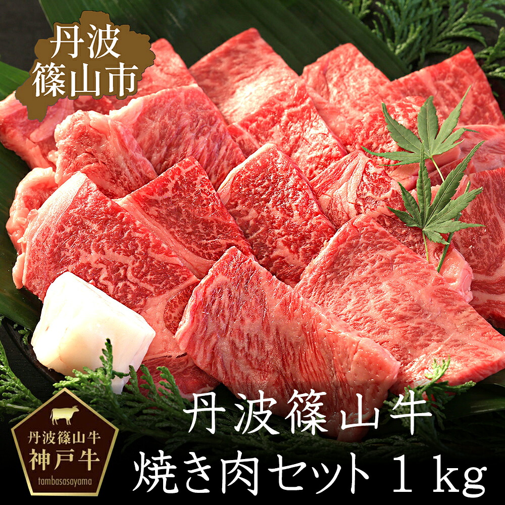 【ふるさと納税】丹波篠山東門牛至宝の焼き肉セット（1kg） 兵庫県 丹波篠山市 産直 精肉店直送 高級 ハレの日 贅沢 グルメ 美味しい｜兵庫県丹波篠山市