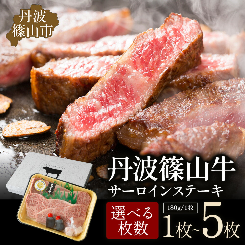 【ふるさと納税】丹波篠山東門牛至宝のサーロインステーキ 1枚入~5枚入 兵庫県 丹波篠山市 産直 精肉店直送 高級 ハレの日 贅沢 グルメ 美味しい|兵庫県丹波篠山市