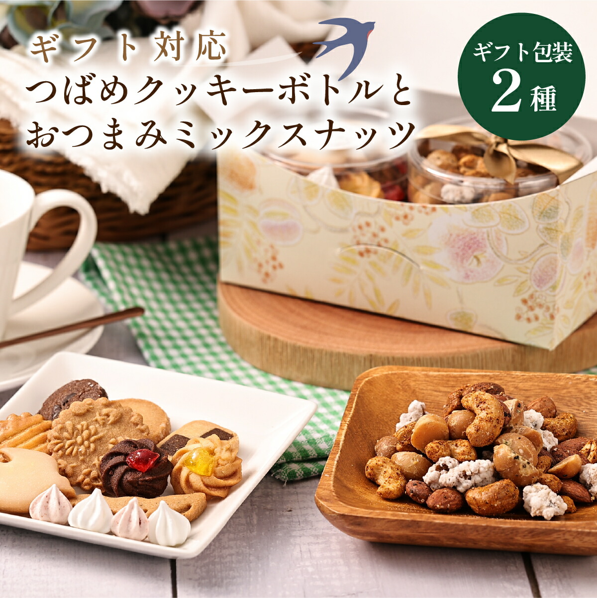 【ふるさと納税】〈選べる配送月〉ツバメクッキーボトルとおつまみミックスナッツの2種入　ギフトセット | 兵庫県 丹波篠山市 クッキー 詰め合わせ かわいい ギフト ミックスナッツ アーモンド カシューナッツ くるみ マカダミア