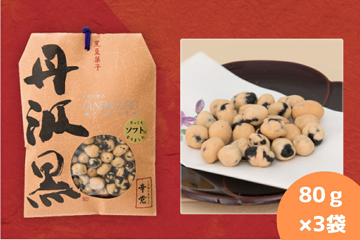【ふるさと納税】丹波黒　炒り豆　辛党　80ｇ×3袋 | 兵庫県 丹波篠山市 お取り寄せ お取り寄せスイーツ お土産 和菓子 食品 食べ物 ギフト プレゼント 贈り物