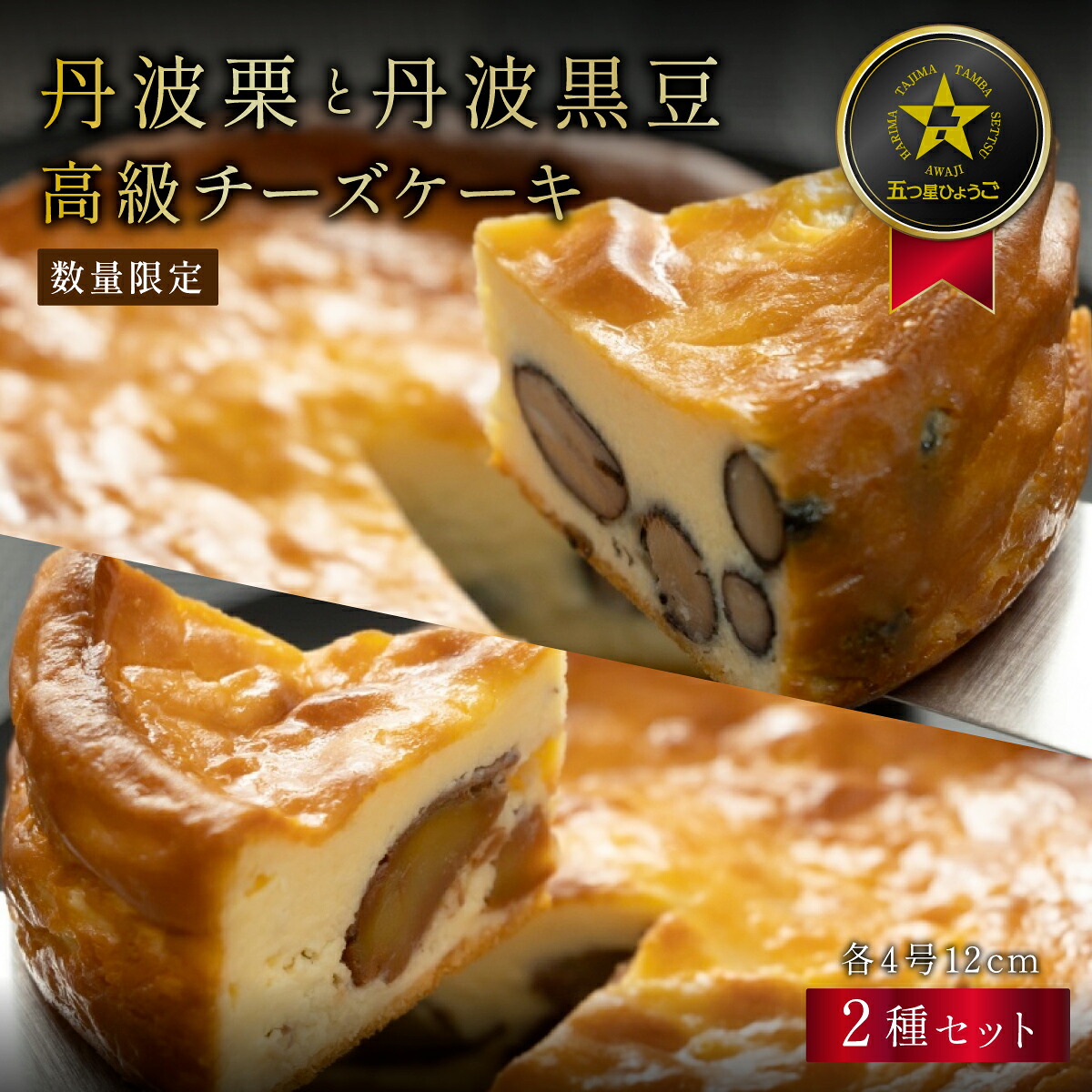 【ふるさと納税】丹波篠山の味 五つ星ひょうご選定・丹波黒豆チーズケーキ ＆ 丹波栗のチーズケーキ セット 各4号 冷凍発送 | 栗 和栗 黒豆 マロン 兵庫県 丹波篠山 お菓子 お土産 洋菓子 食品 食べ物 ギフト プレゼント 贈り物 14,700円