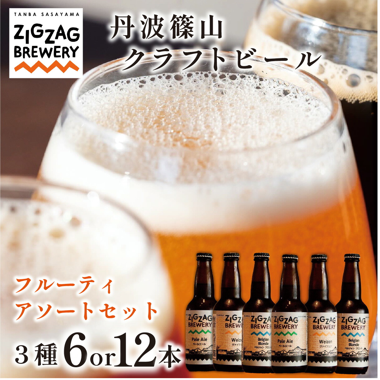 【ふるさと納税】【自家培養酵母クラフトビール】 アロマ&フルーティ 飲み比べ 3種（6本~12本セット）ペールエール ヴァイツェン ベルジャンブロンド ジグザグブルワリー クラフトビール 地ビール zigzag｜兵庫県丹波篠山市