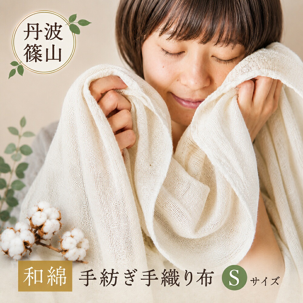 【ふるさと納税】和綿手紡ぎ手織り布Sサイズ 兵庫県 丹波篠山市 綿 和綿 コットン 手織り タオル ストール｜兵庫県丹波篠山市 10,920円