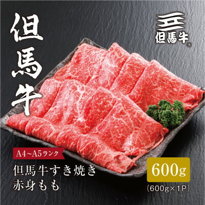 すき焼き 赤身もも600g