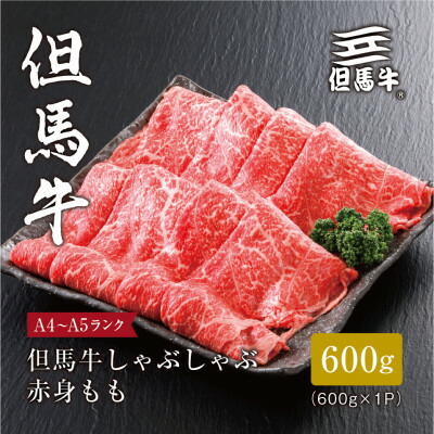 【ふるさと納税】【但馬牛】しゃぶしゃぶ 赤身もも600g_ 但馬牛 たじまぎゅう タジマギュウ 黒毛和牛 しゃぶしゃぶ 赤身 もも 薄切り サシ 旨み 高級 肉 化粧箱 贈答 ギフト 美味しい【配送不可地域：離島】【1313166】画像