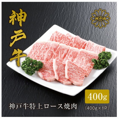 【ふるさと納税】【神戸牛】 特上ロース焼肉400g(ギフトに嬉しい化粧箱仕様)【配送不可地域:離島】【1313382】|兵庫県養父市