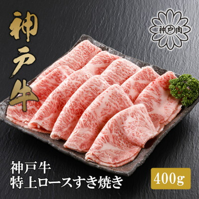 【ふるさと納税】【神戸牛】特上ロース すき焼き400g【配送不可地域:離島】【1313392】|兵庫県養父市