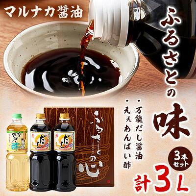 【ふるさと納税】兵庫県養父市 マルナカ醤油【ふるさとの味3本セット】【1313505】|兵庫県養父市