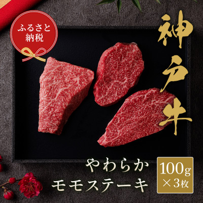 【ふるさと納税】和牛セレブの神戸牛モモステーキ 300g【配送不可地域：離島】【1436438】｜兵庫県養父市