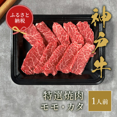 【ふるさと納税】和牛セレブの神戸牛特選焼肉　150g(モモ/カタ)【配送不可地域：離島】【1436465】｜兵庫県養父市