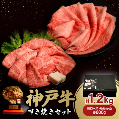 【ふるさと納税】神戸牛すき焼きセット各600g 合計1.2Kg(牛脂付き)_ 神戸牛 牛肉 肉 牛 にく すき焼き すきやき 肩ロース かた肉 しゃぶしゃぶ スライス セット お肉 牛脂付き 霜降り 赤身 兵庫県 贈答 ギフト 【配送不可地域:離島】【1529486】|兵庫県養父市