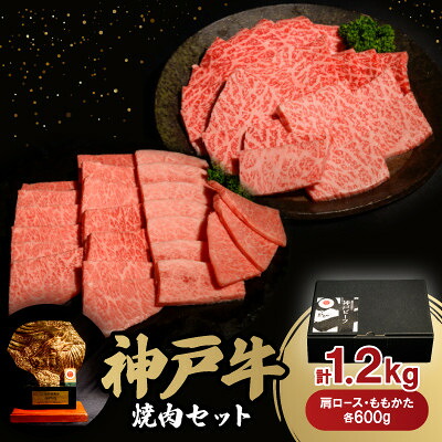 【ふるさと納税】神戸牛焼肉セット(肩ロース・ももかた)各600g 合計1.2Kg【配送不可地域:離島】【1529487】|兵庫県養父市