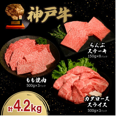 【ふるさと納税】神戸牛贅沢パーティーセットA　すき焼き・焼肉・らんぷステーキ計4.2Kg牛脂付き【配送不可地域：離島】【1529491】
