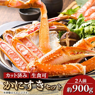 【ふるさと納税】かにすきセット　2人前　900g3肩_ かにすき カニスキ 蟹すき かに カニ 蟹 セット 本ズワイガニ ズワイガニ 鍋用 海鮮 魚介類 海鮮 海産物 冬グルメ 年末 正月 美味しい 送料無料 【配送不可地域：離島】【1606297】