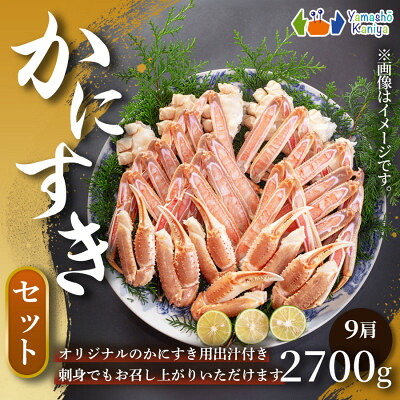 【ふるさと納税】かにすきセット　6人前　約2,700g　9肩【配送不可地域：離島】【1614421】