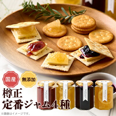 【ふるさと納税】樽正 定番ジャム4種ギフト_ セット 詰め合わせ 粒いちごジャム 林檎ジャム りんご ブルーベリージャム レモンマーマレード シャンパン フルーツ スプレッド デザート スイーツ パンのお供 国産 無添加 無着色 甜菜糖 ギフト プレゼント 送料無料 【1614795】