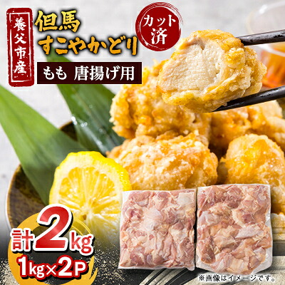 【ふるさと納税】【但馬すこやかどり】唐揚げ用 国産 もも肉カット(1kg×2P)【配送不可地域：離島】【1615131】