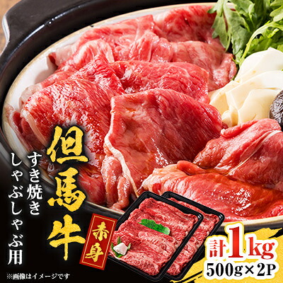 【ふるさと納税】但馬牛　赤身スライス(モモ・肩部位)1kg【配送不可地域：離島】【1615680】
