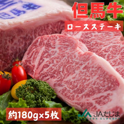 【ふるさと納税】但馬牛　ロースステーキ　5枚入(1枚 約180g)【配送不可地域：離島】【1615685】