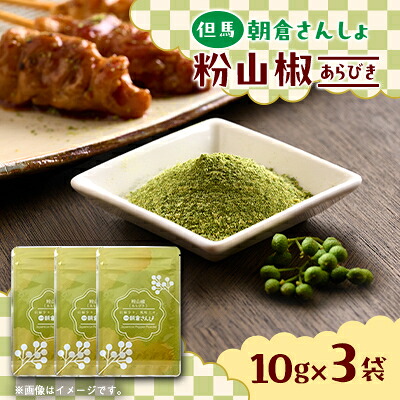 【ふるさと納税】朝倉さんしょ　粉山椒　粗粒タイプ_ 朝倉山椒 さんしょう 粉山椒 スパイス 香辛料 調味料 粗挽き うなぎ そば 焼き魚 ポン酢 薬味 爽やか 国産 但馬産 和食 ギフト 贈答 お歳暮 お中元 プレゼント 袋詰め 送料無料 【1619869】 7,020円