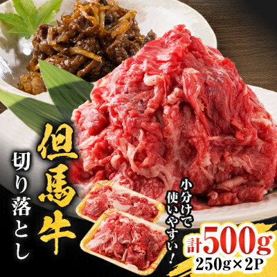 【ふるさと納税】但馬牛　切り落とし 500g【配送不可地域：離島】【1621378】
