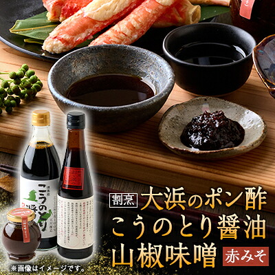 【ふるさと納税】こうのとり醤油と割烹大浜のポン酢と朝倉さんしょ　山椒味噌(赤味噌)のセット_ こうのとり醤油 天然醸造 醤油 こいくち 割烹大浜 ポン酢 すだち 無添加 羅臼昆布 朝倉さんしょ 山椒味噌 赤味噌 徳川家康 調味料 ギフト 贈答 美味しい【1621464】｜兵庫県養父市 9,000円