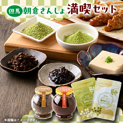 【ふるさと納税】朝倉さんしょを満喫するフルコレクション　山椒味噌(赤味噌)と山椒佃煮と粉山椒(パウダーとあらびき)_ 朝倉さんしょ 山椒 徳川家康 味噌 赤味噌 佃煮 粉山椒 パウダー あらびき 特産品 フルーティー 香り 調味料 ご飯のお供 ギフト 贈答 美味しい【1624892】